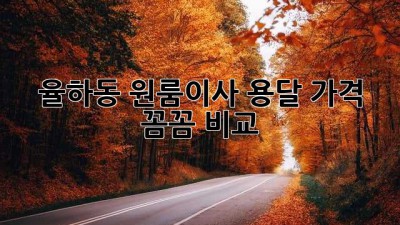 율하동 원룸이사, 용달 가격 꼼꼼 비교! 📦💨