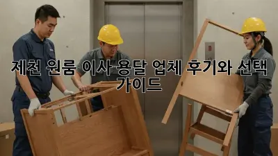 제천 원룸 이사, 용달 업체 후기와 선택 가이드