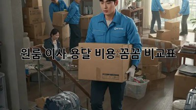 원룸 이사, 용달 비용 꼼꼼 비교표!
