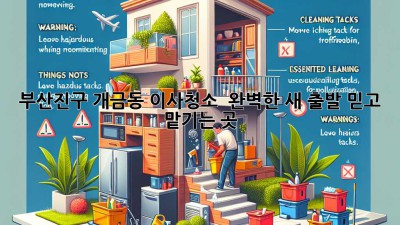 부산진구 개금동 이사청소 ✨ 완벽한 새 출발, 믿고 맡기는 곳! 🏡
