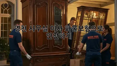 영천 사무실 이사? 화물보험으로 안전하게!
