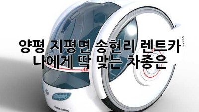 양평 지평면 송현리 렌트카: 나에게 딱 맞는 차종은?