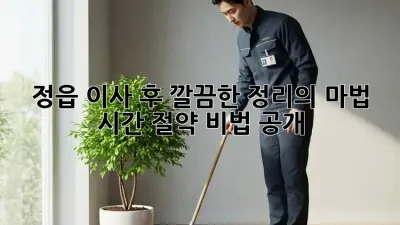 정읍 이사 후, 깔끔한 정리의 마법! 시간 절약 비법 공개!
