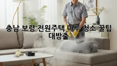 충남 보령 전원주택 마루 청소✨ 꿀팁 대방출! 🏡