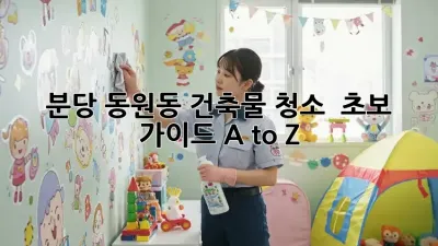 분당 동원동 건축물 청소 ✨ 초보 가이드 A to Z