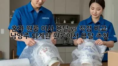 혼자 원룸 이사? 용달 vs 직접 비교 & 남양주 퇴계원 원룸이사 용달 추천