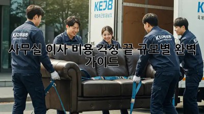 사무실 이사, 비용 걱정 끝! 규모별 완벽 가이드